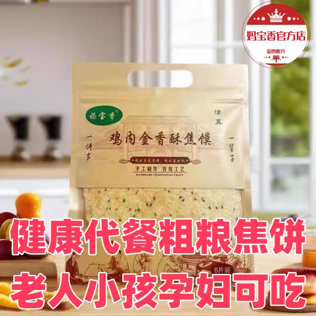 妈宝香【河南妈宝香】鸡内金香酥焦馍好吃办公零食营养老人小孩孕妇