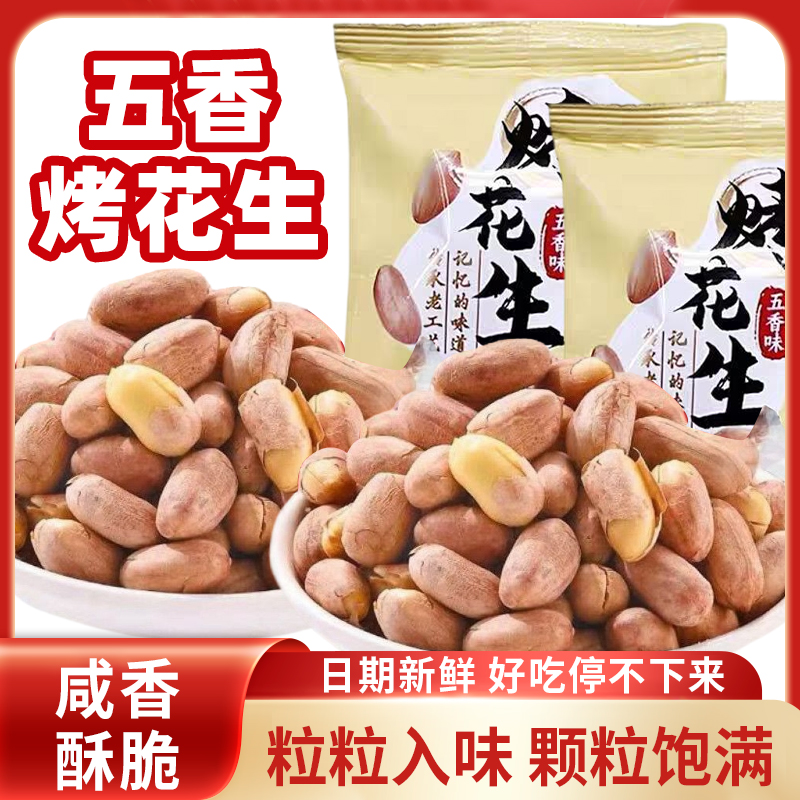 山东五香烤花生米香酥脱油爽口咸香美味下酒菜解馋休闲开袋即食