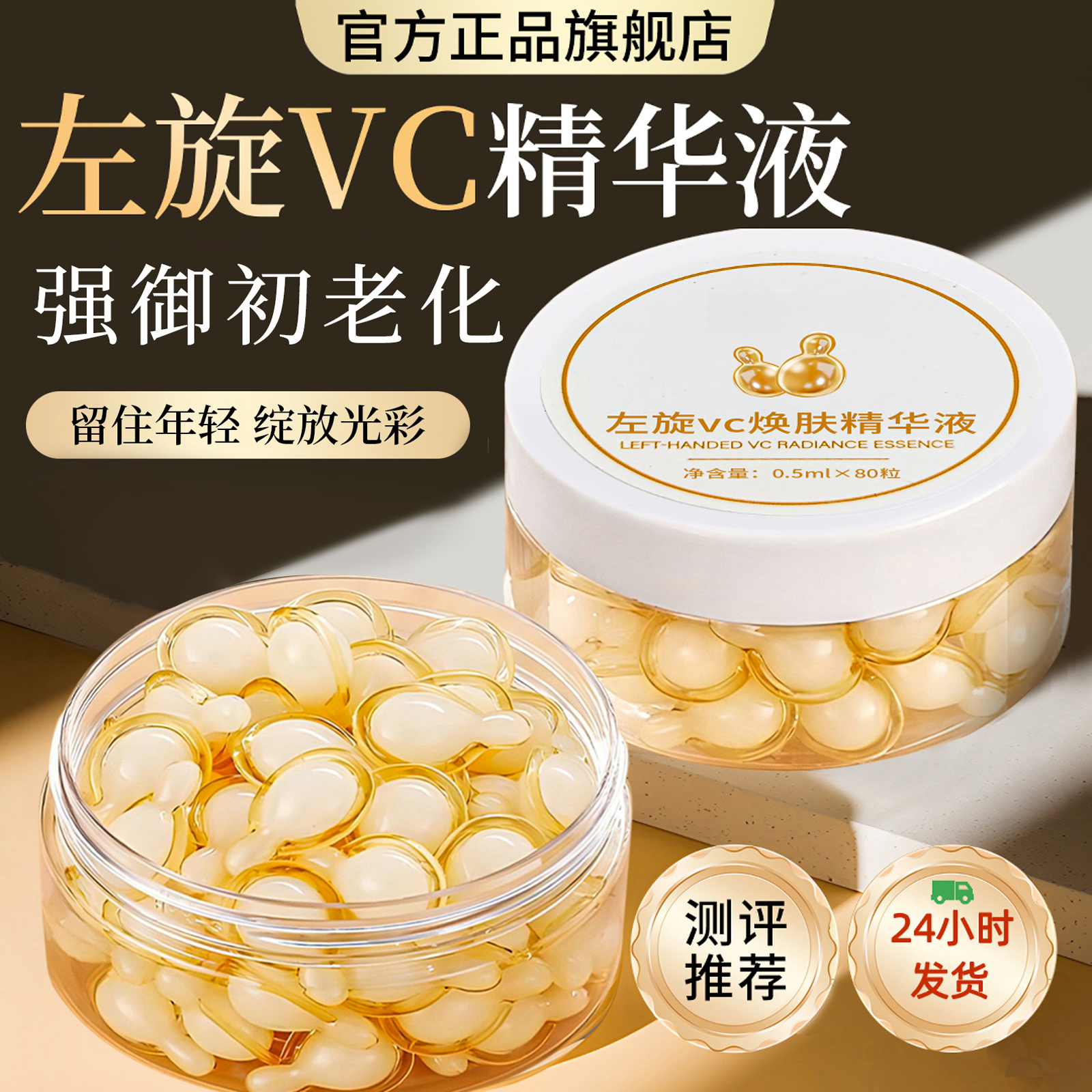 【焕亮嫩肤】左旋VC精华液左旋维C胶囊熬夜暗黄官方正品旗舰