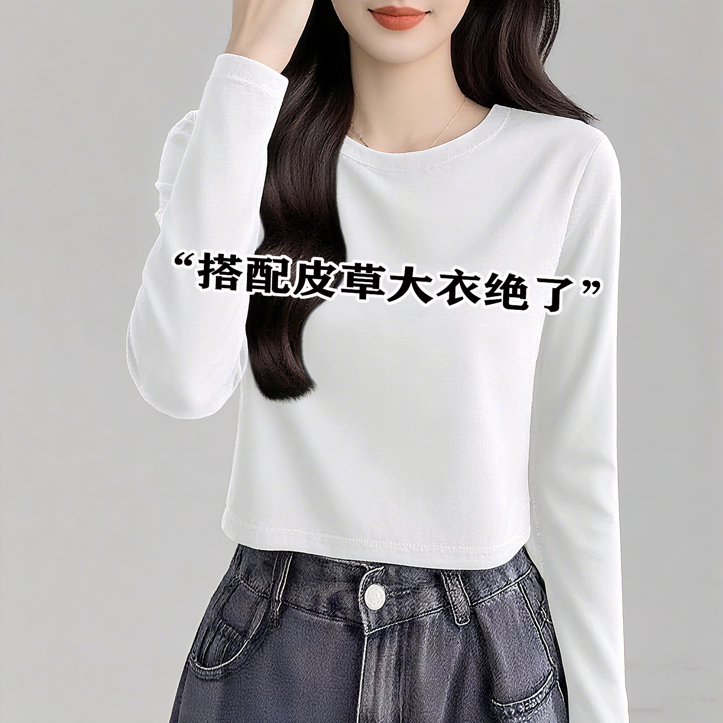 白色圆领正肩打底衫女2025新款内搭秋冬显瘦加绒长袖T恤短款上衣