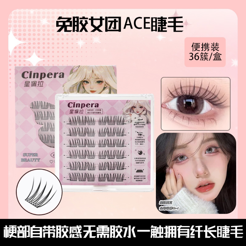 星佩拉女团ACE假睫毛五盒装超划算 免胶免卸懒人分段式仿真假睫毛