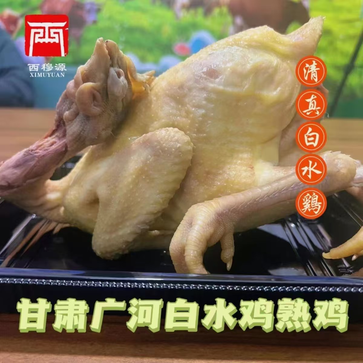 清真白水鸡甘肃老汤鸡开袋即食广河冷链直发 包冰率不含冰