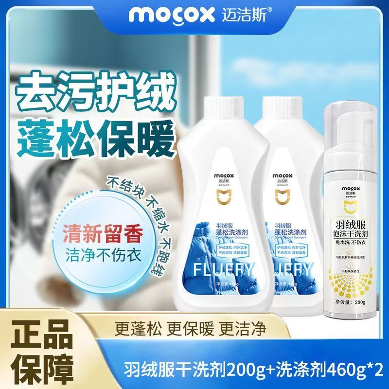 迈洁斯羽绒服蓬松洗涤剂免水洗神器羽绒蓬松防结块去渍软棉干洗剂