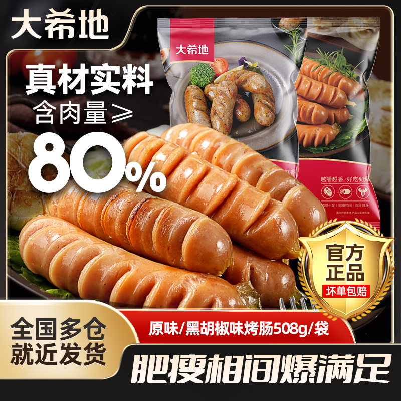 大希地原味/黑胡椒烤肠508g爆汁脆皮烤肠空气炸锅速食半成品zdr