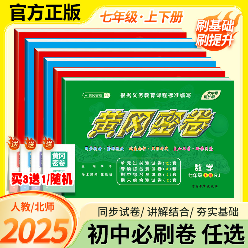 2025黄冈密卷七年级上下册培优训练核心考点专项训练期中考试用书