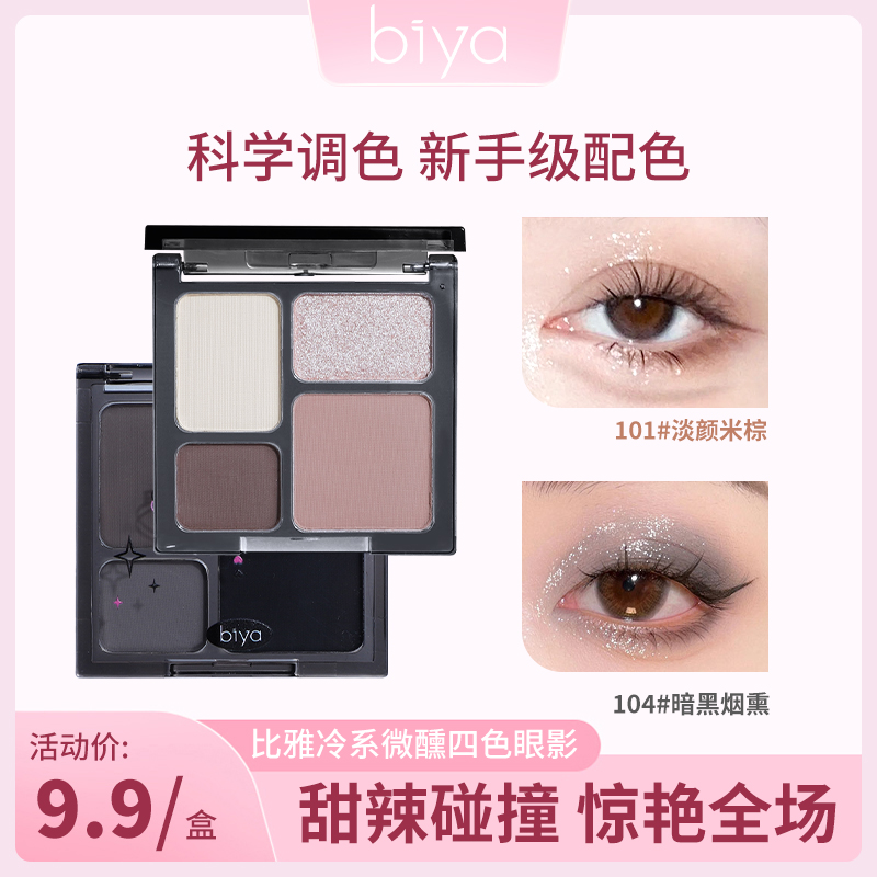 【官方旗舰】biya比雅四色口袋眼影盘大地色哑光珠光初学者小盘便携