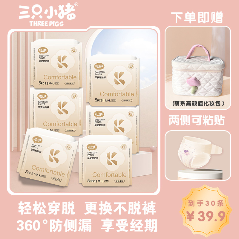 三只小猪经期早安裤粘贴裤免脱超薄柔软亲肤透气日夜用防漏安睡裤