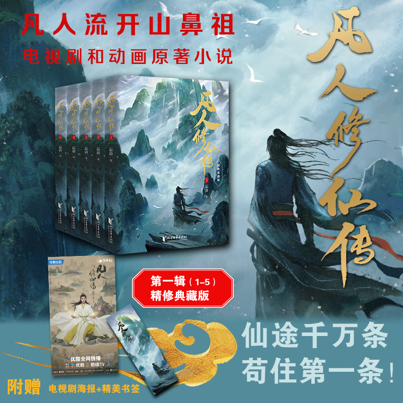 凡人修仙传：第一辑（1-5）同名电视剧和动画原著小说实体书 正版书