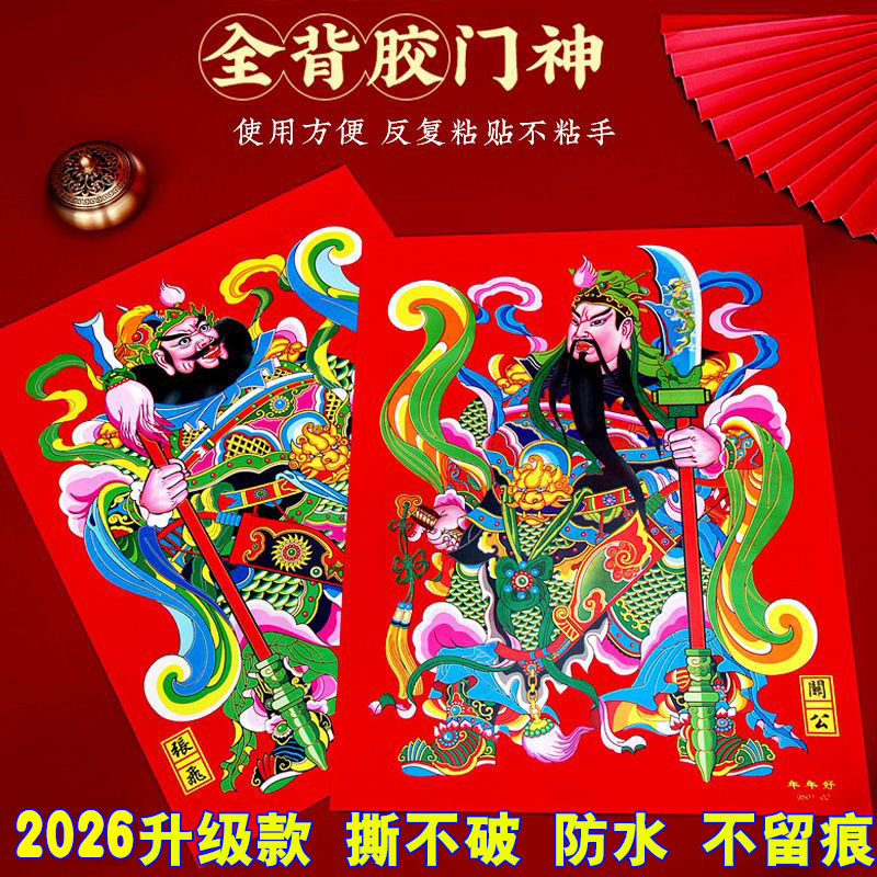 2026全背胶门神贴门画自粘高档神像春节大门装饰关公张飞秦叔宝