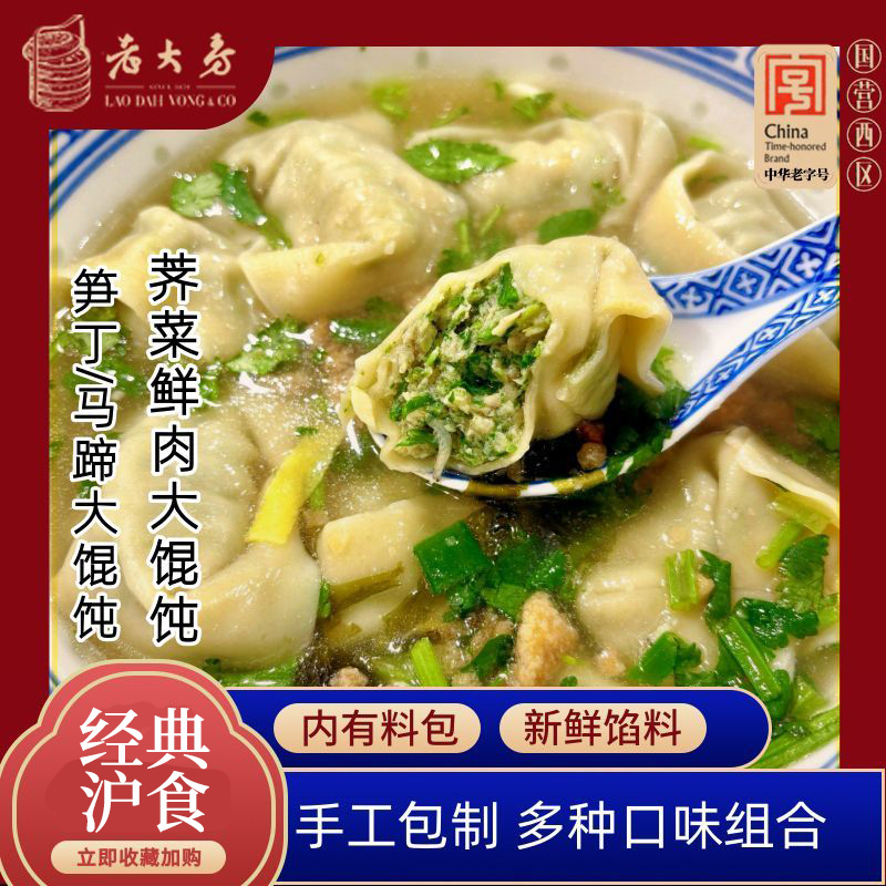 【主播推荐】西区老大房大馄饨组合荠菜肉马蹄肉笋丁肉送小馄饨