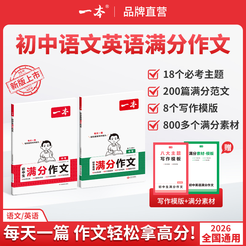 一本【初中生满分作文】2025新版必考八大主题赠送满分素材手册