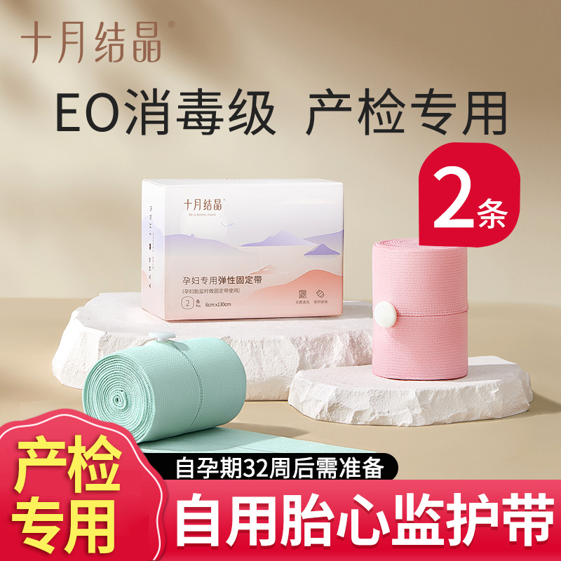 十月结晶胎心监护带产检胎监带监测绑带托腹带孕晚期孕妇专用