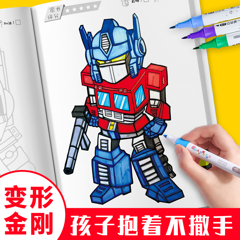 变形金刚描摹本擎天柱大黄蜂科幻机甲儿童简笔画幼儿园涂色安静书