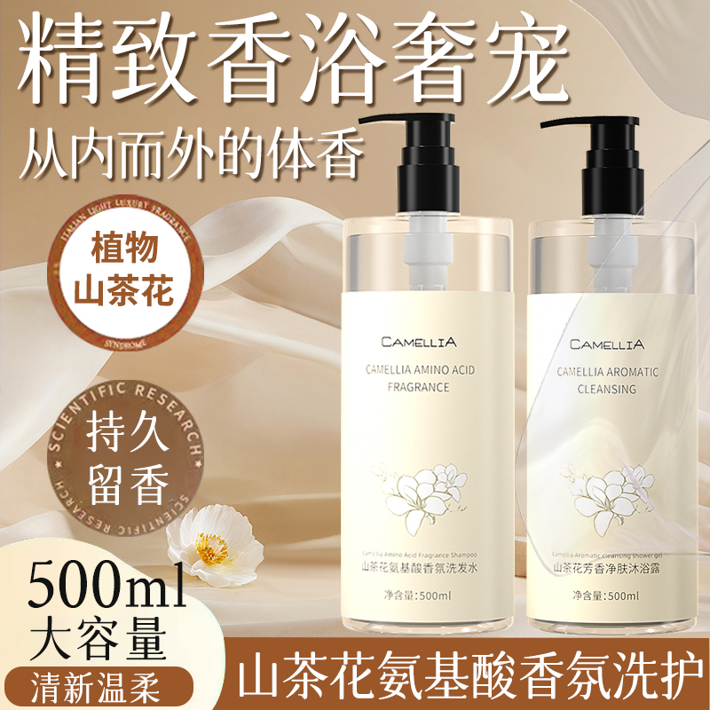 【到手三瓶】山茶花氨基酸香氛持久留香洗发水芳香净肤沐浴露家庭装