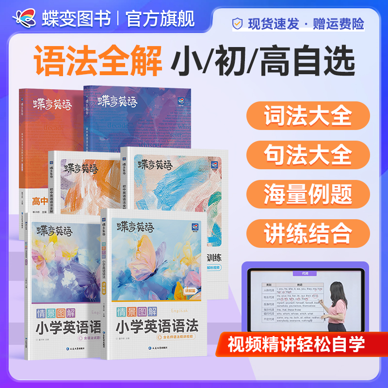 蝶变2026【小/初/高】英语语法基础知识讲解+练习中高考语法归纳书