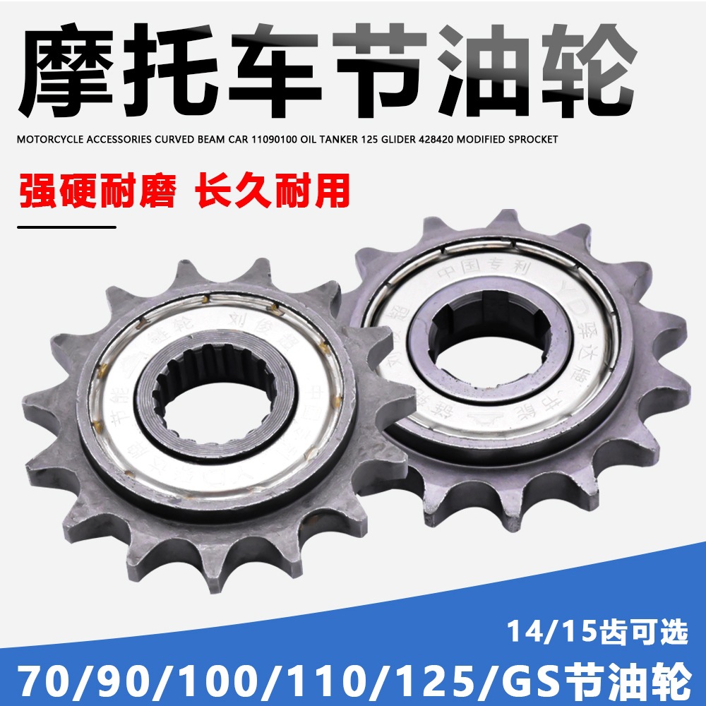 110弯梁摩托车节油轮15齿滑行轮省油提速改装428小链轮牙盘