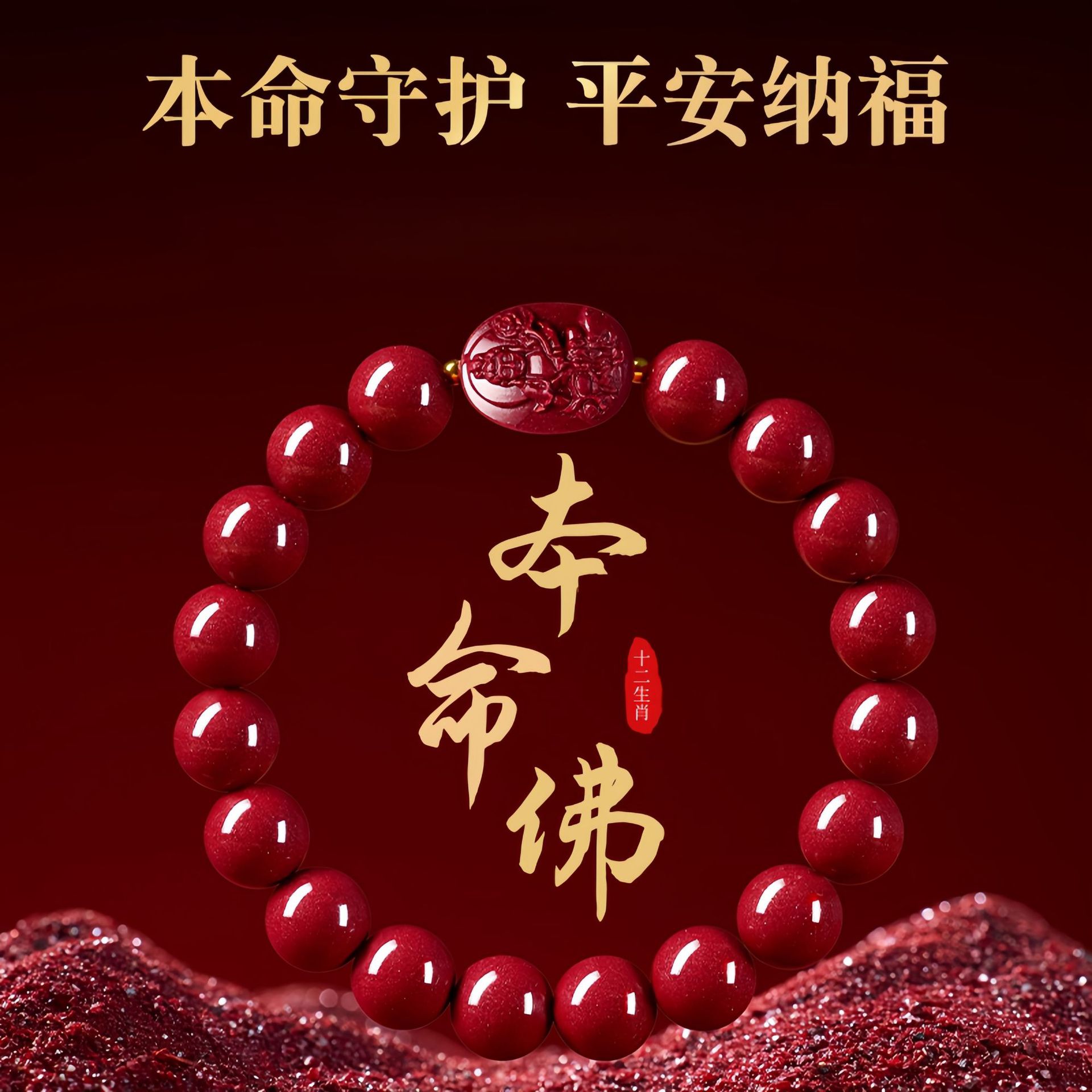 天然辰砂景墨正品朱砂《十二生肖守护手牌》圆满手链本命佛紫金砂
