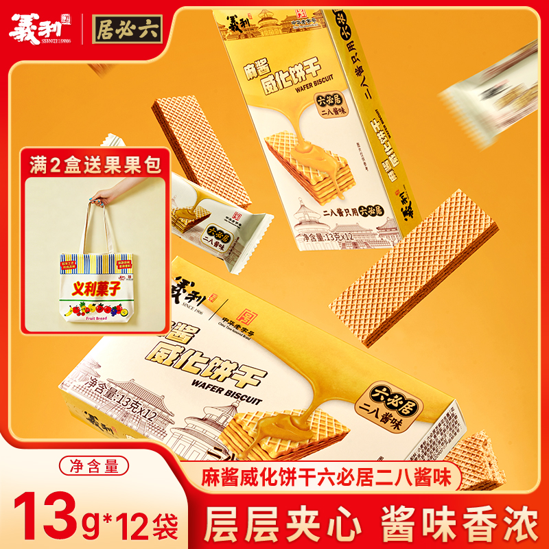 【前200下单送定制包】义利麻酱威化饼干二八麻酱联名盒装休闲小吃