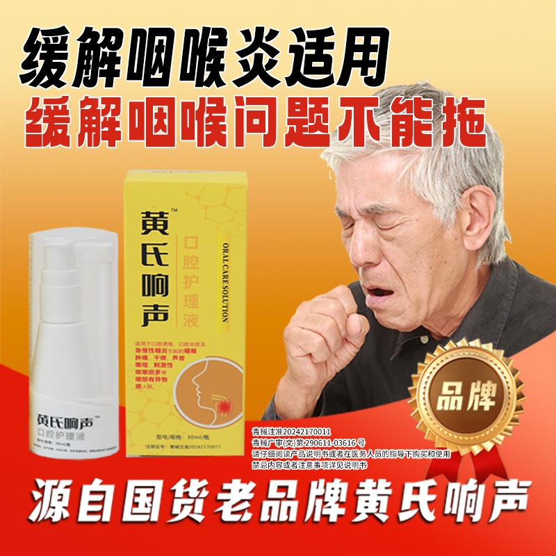 黄氏响声急慢性咽炎咽部干痒缓解咽喉肿痛咽喉口腔溃疡用于缓解咽喉肿痛30ML30ml口腔护理液