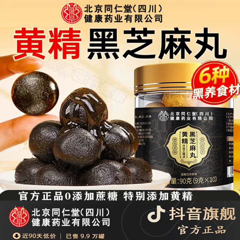 【以黑养黑】北京同仁堂黄精黑芝麻丸九蒸九晒五黑芝麻丸养生滋补丸