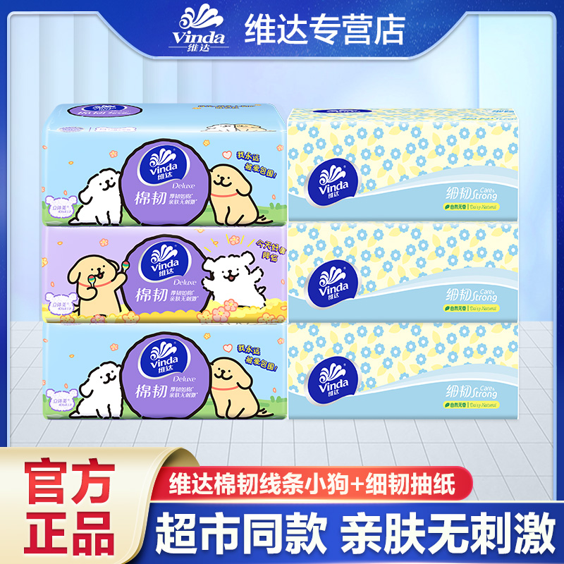 【线条小狗+细韧】维达组合装抽纸家用抽取式餐巾纸可吸水面巾纸