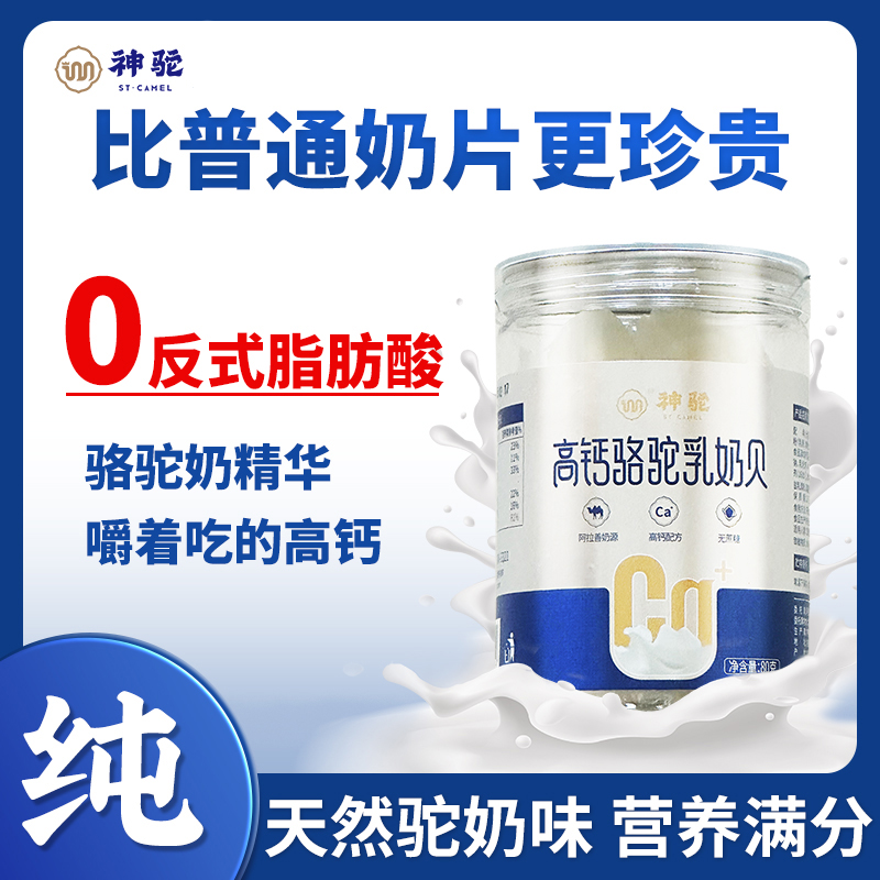 神驼驼奶贝高钙纯奶贝儿童宝宝营养干吃奶片内蒙特产无蔗糖奶片