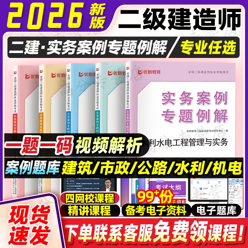 26新版二级建造师考试建筑市政机电公路水利专业实务案例专题优路