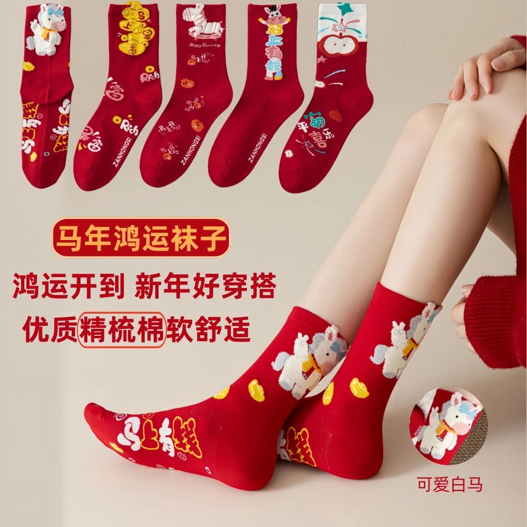 马年本命年红袜子男女中筒袜后跟2026属马棉袜新年礼物礼盒装长袜