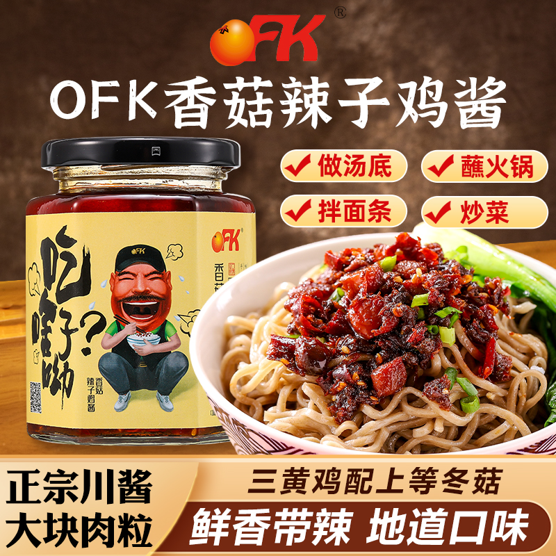 【OFK】川味香菇辣子鸡酱260g/瓶 麻辣调味纯手工美味鲜香香辣下饭
