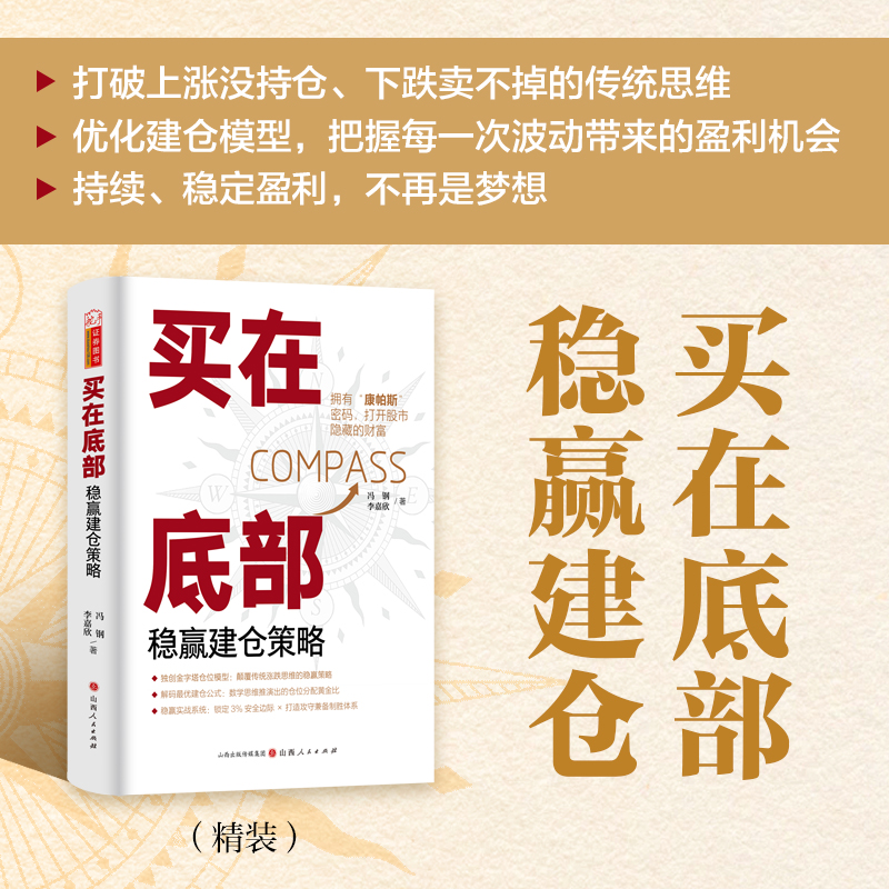 买在底部：稳赢建仓策略 冯钢 李嘉欣 建仓模型稳赢策略资金管理