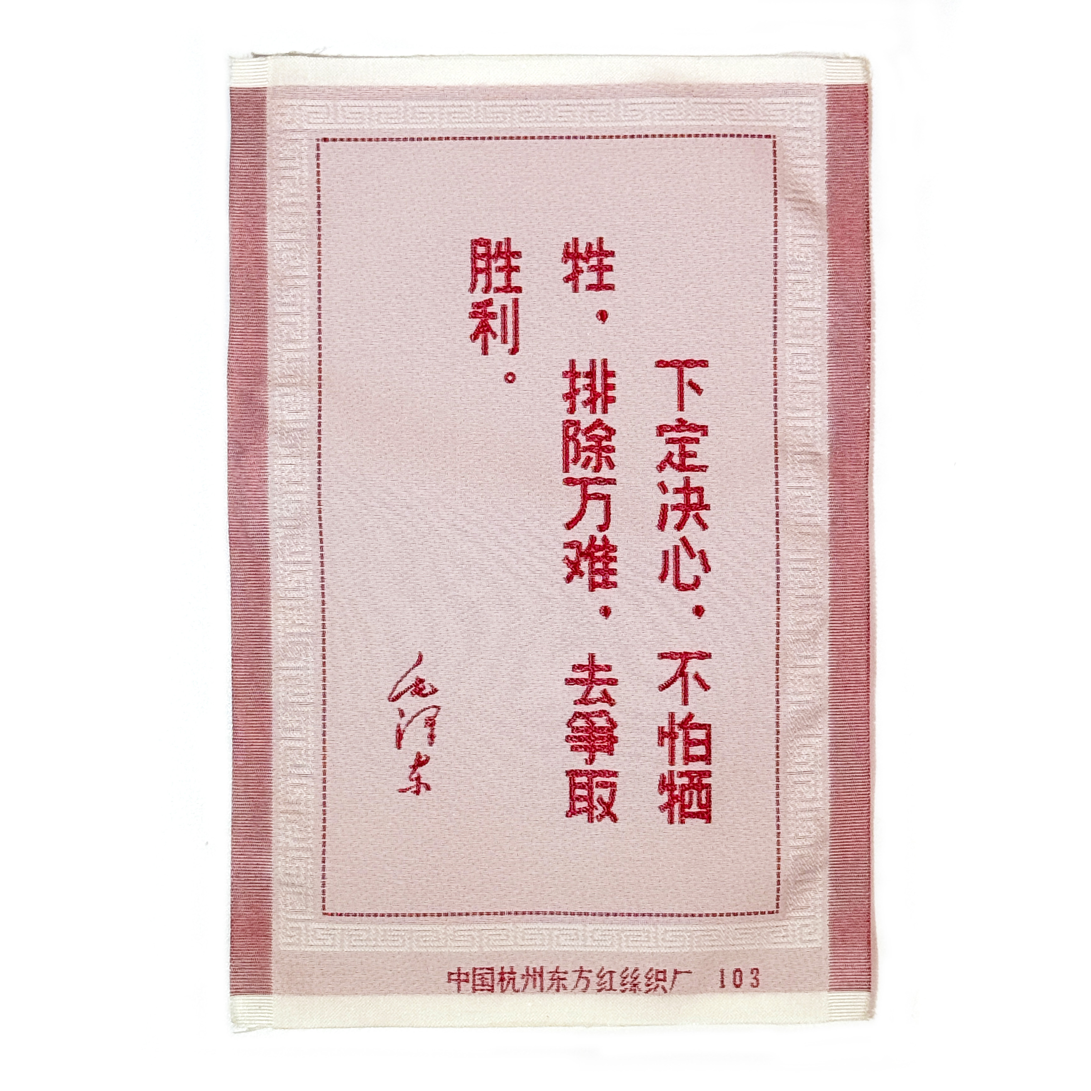 毛主席语录丝织绣片60年代中国杭州东方红丝织厂敬制包老保真