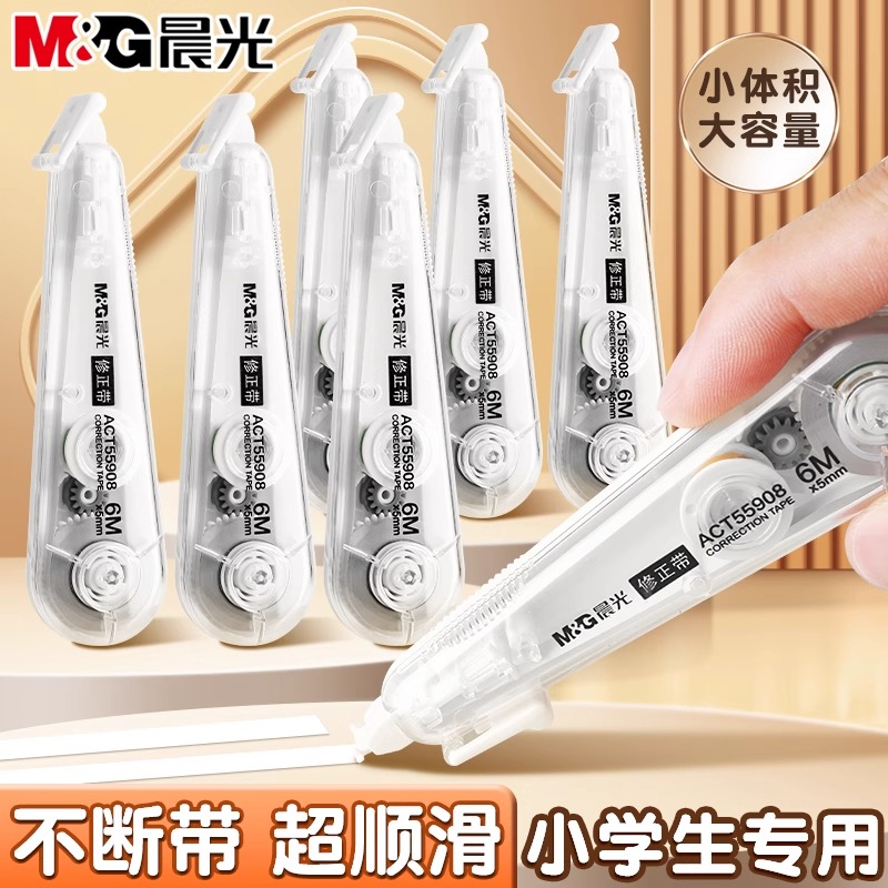 晨光【笔形修正带】小学生专用三年级涂改带无痕去字学生用迷你修正