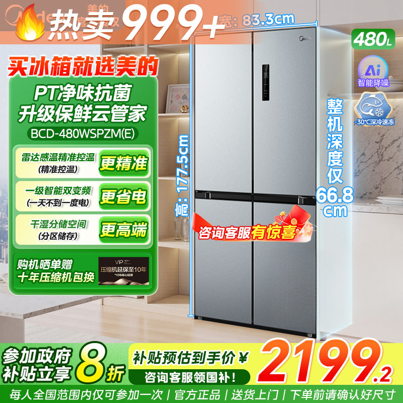 美的480十字门美的慧鲜系列一级双变频十字四开门冰箱