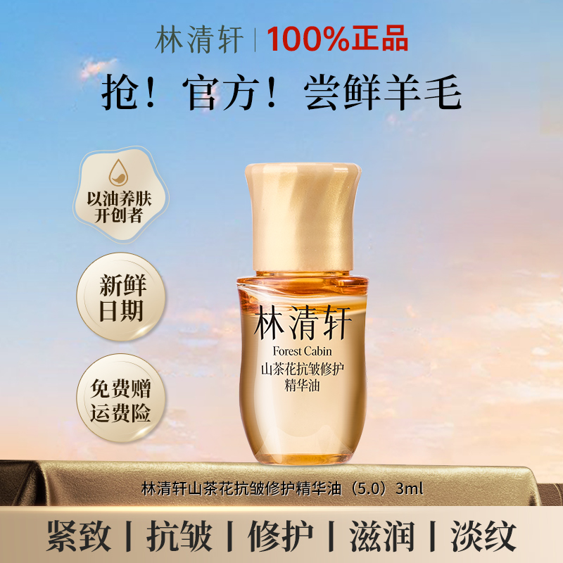 【新品5.0】林清轩山茶花抗皱修护精华油体验装滋养高级美容护肤品
