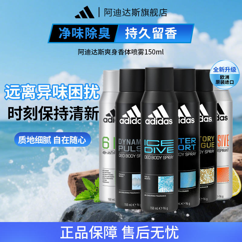adidas/阿迪达斯男士香体喷雾欧洲原装进口腋下除臭留香