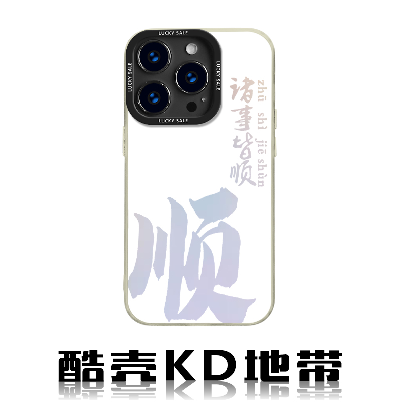 诸事皆顺大顺-创意LS时尚个性适用苹果华为OPPOVIVO小米手机壳