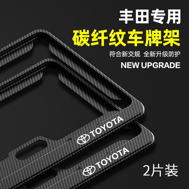 适用于丰田奕泽亚洲龙凯美瑞雷凌RAV4汉兰达车牌边框牌照架车牌架