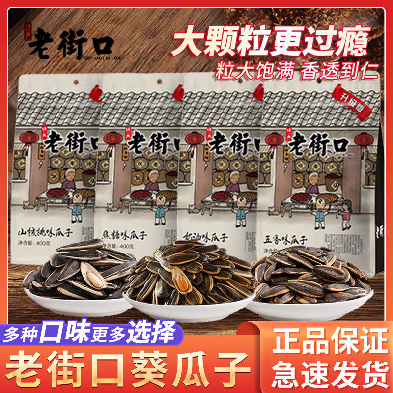 老街口400g瓜子颗粒饱满防潮密封追剧零食办公室量大实惠耐吃
