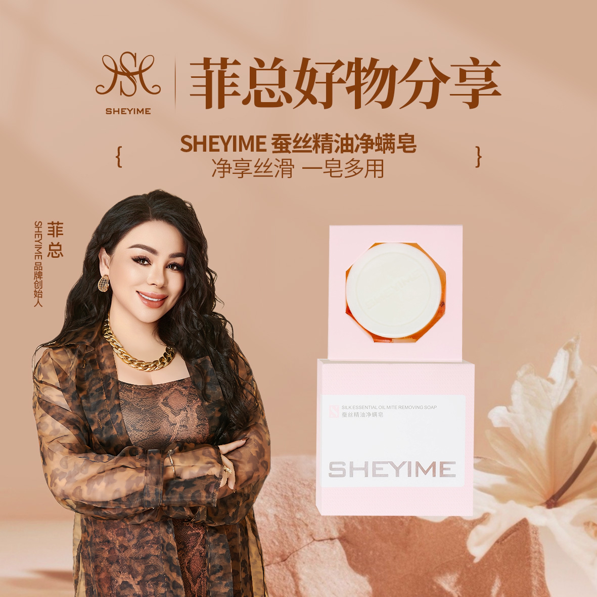 SHEYIME蚕丝净螨皂