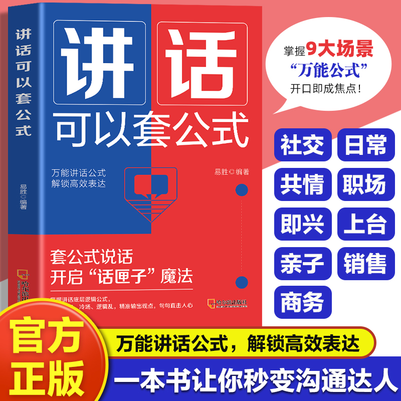 讲话也可以套公式 表达能力每日训练100篇 简单回话技巧书籍