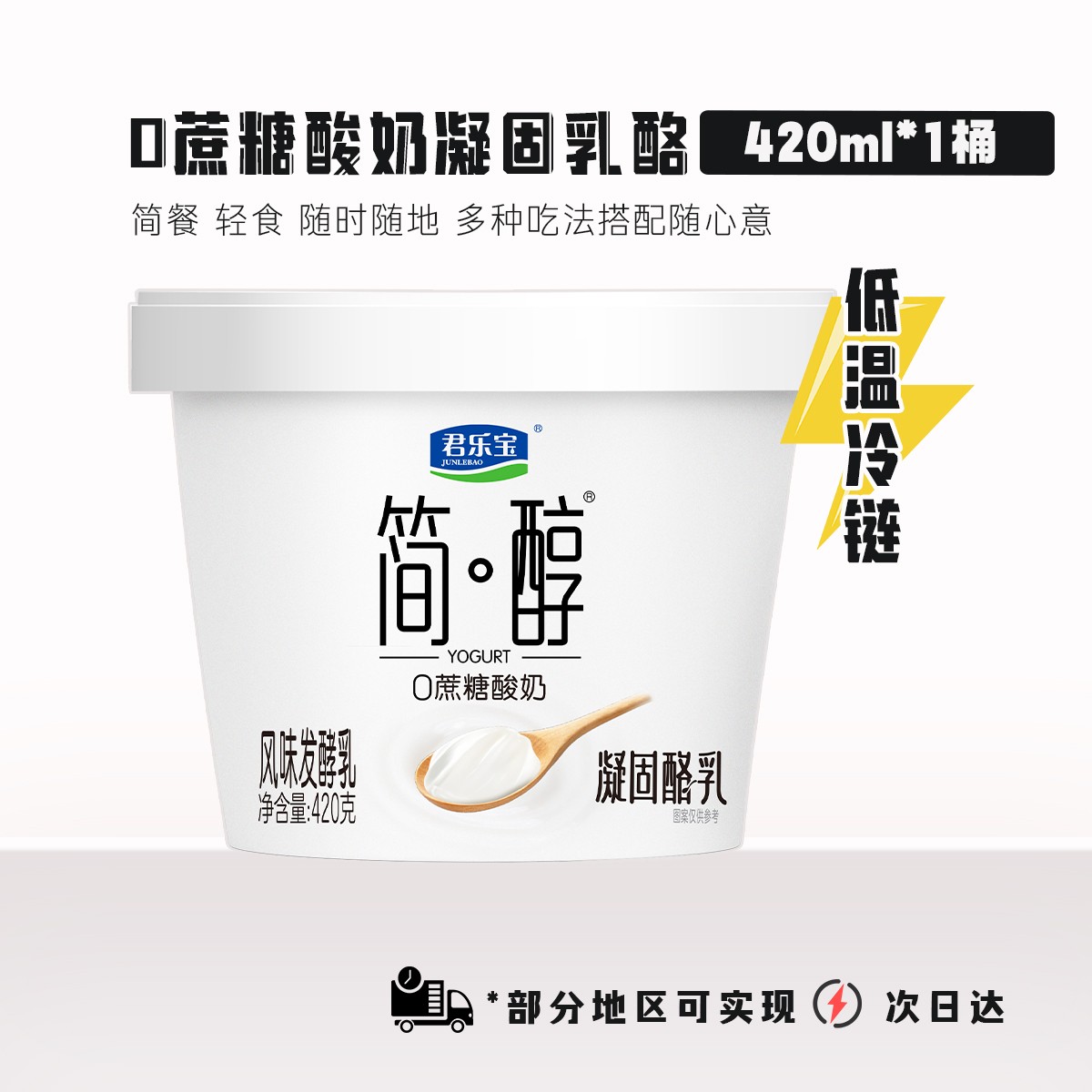 【低温】君乐宝简醇0添加蔗糖凝固酪乳420g桶浓稠酸奶