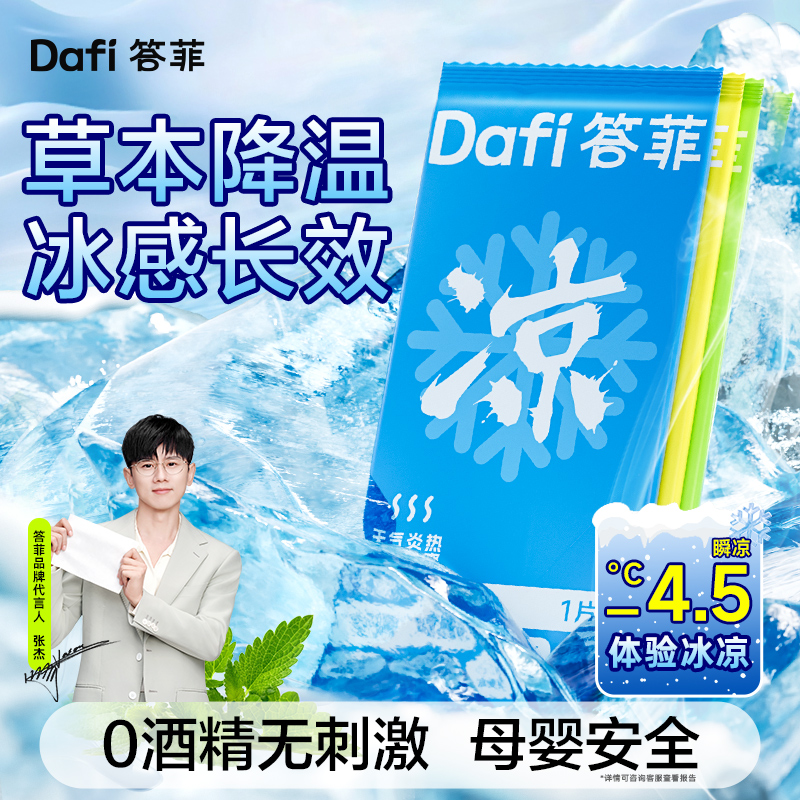 【答菲】冰感湿巾冷感清凉冰爽降温止汗军训防晒必备夏季小包湿巾