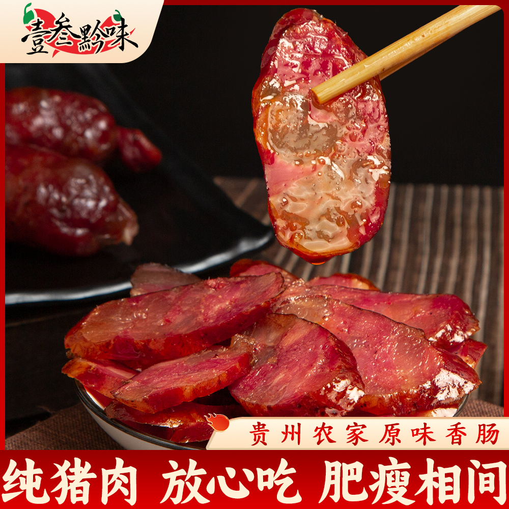 壹叁黔味远菊嬢原味香肠传统烟熏香肠农家正宗特色风味香肠500g