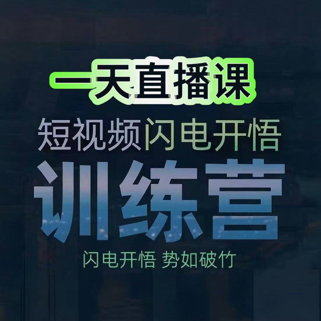 带货训练营A班读书卡（接收短信息，对接助教）