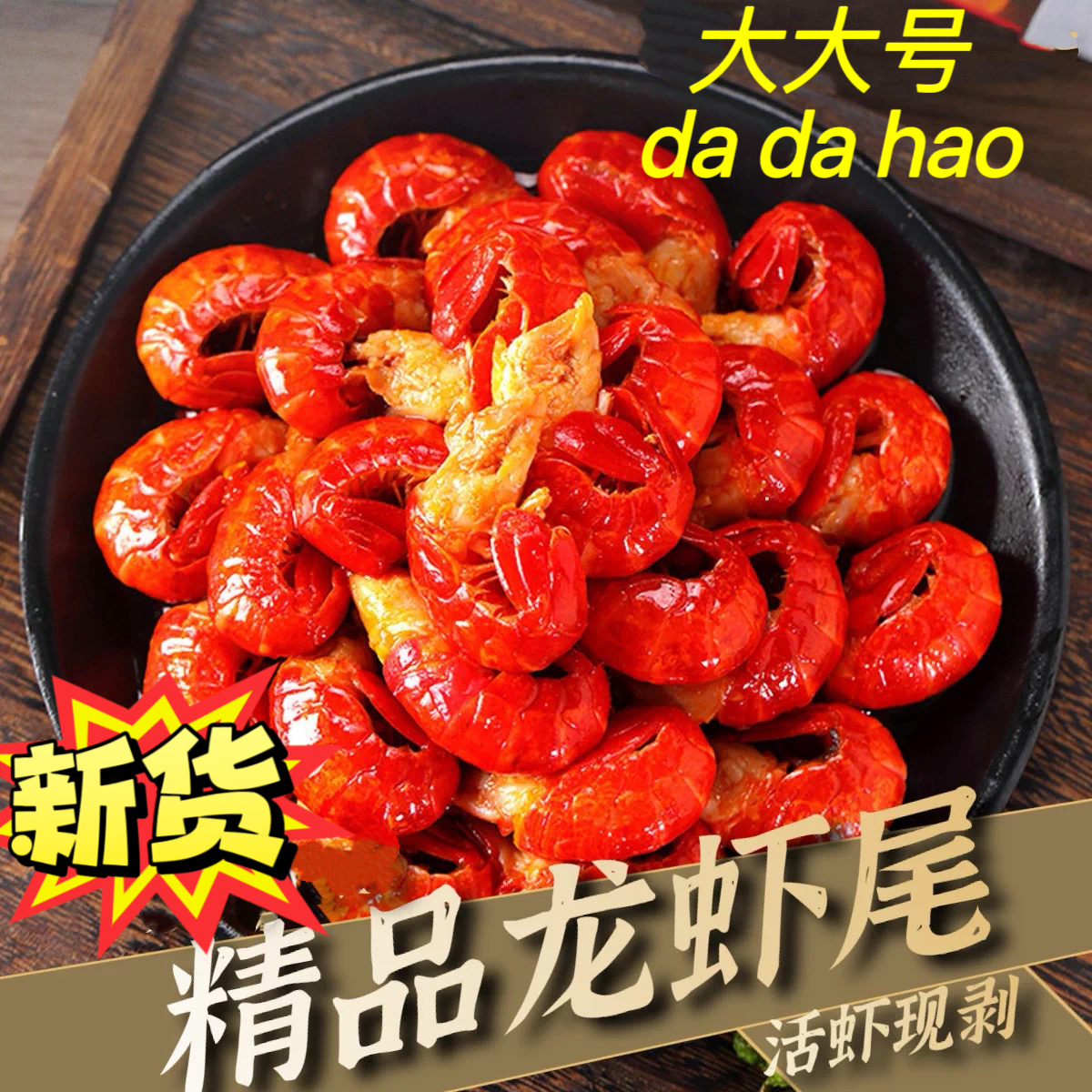 2025新虾 大大特号 潜江龙虾尾3斤/盒85粒左右/斤 冷链锁鲜发货