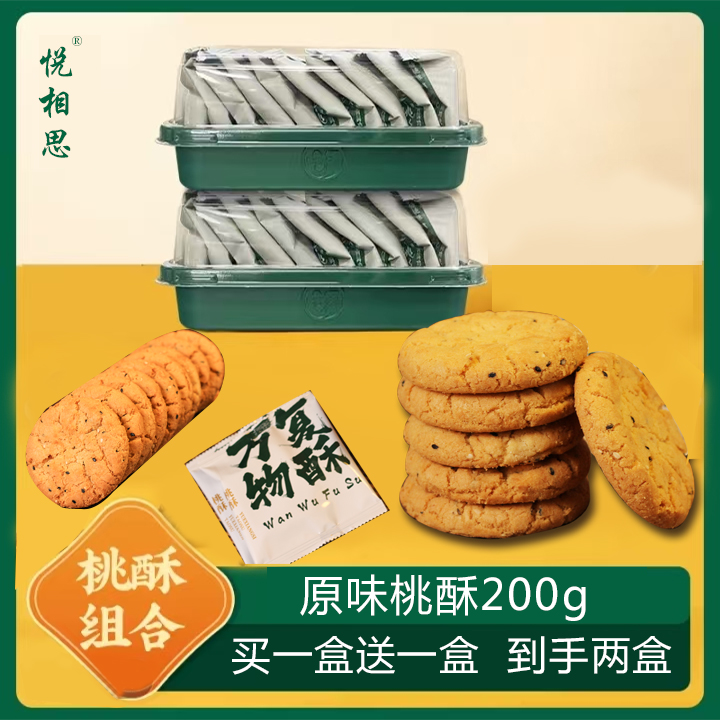 新店福利买一送一到手两古法宫廷老式桃酥老手艺解馋追剧必备零食