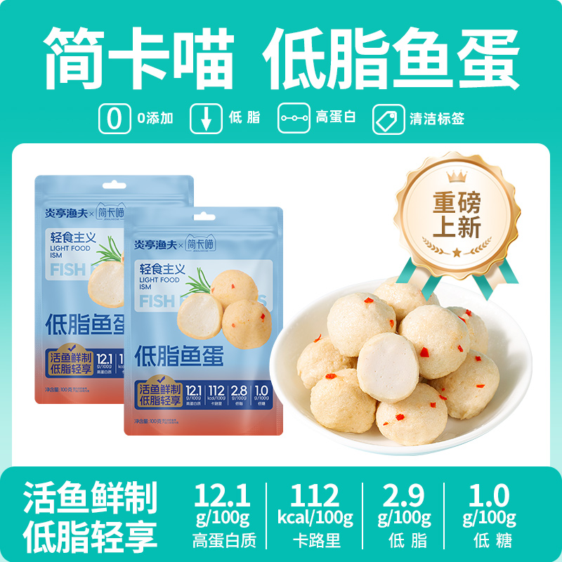 【达人专属】炎亭渔夫×简卡喵低脂鱼蛋锁鲜高蛋白即食美食真空包装