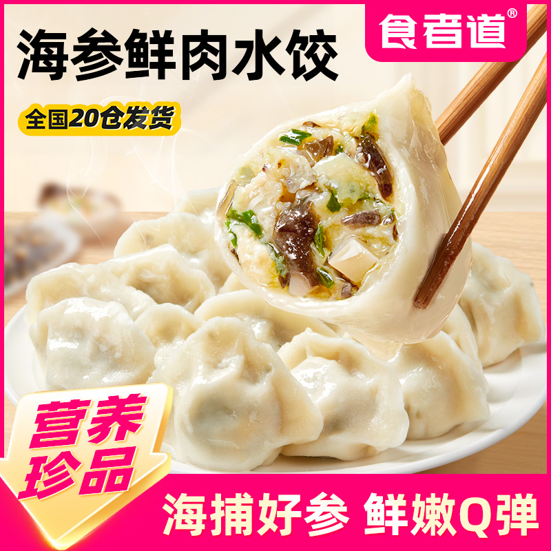 【食者道】海参鲜肉水饺速冻半成品海鲜饺子营养早餐速食蒸煎饺