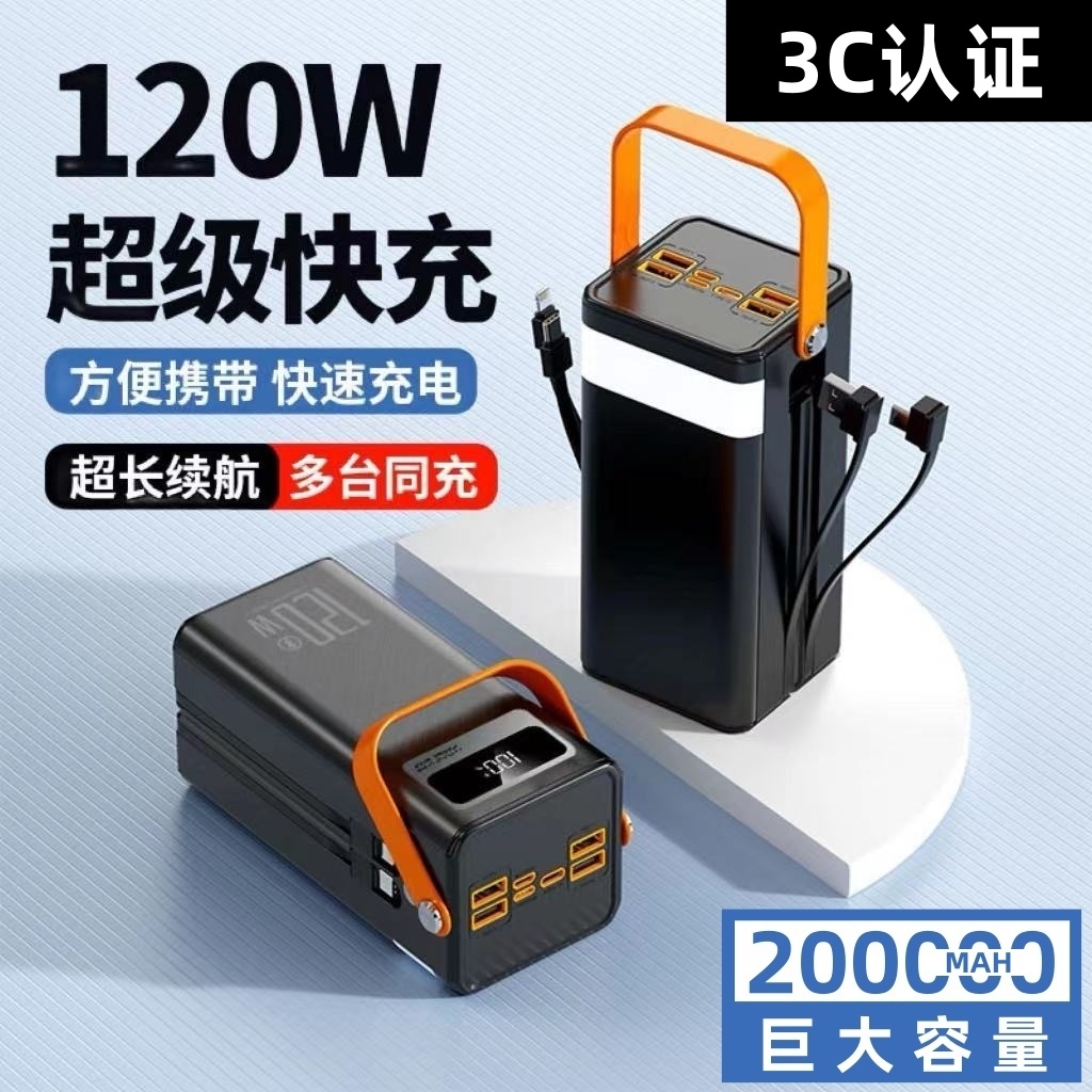 120W超级快充200000毫安大容量自带线便携充电宝耐用手机通用电源