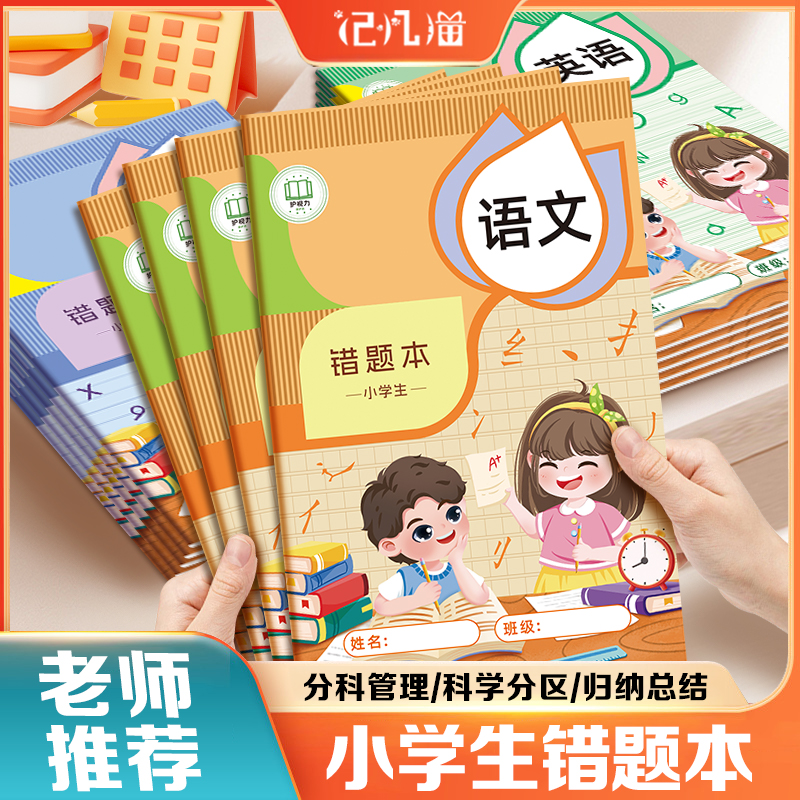 【3本装】小学生专用错题本 一二三年级语数英专用纠错改错本错题集